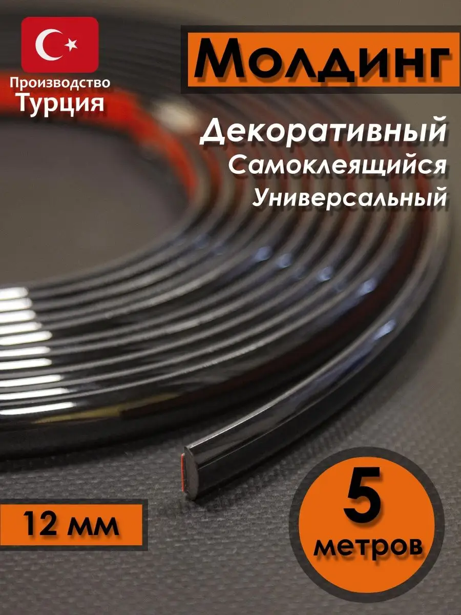 Декоративная лента для стен самоклеющаяся