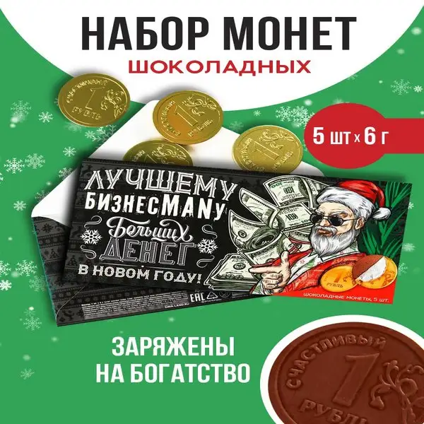 Новогодний набор шоколадных конфет-монет