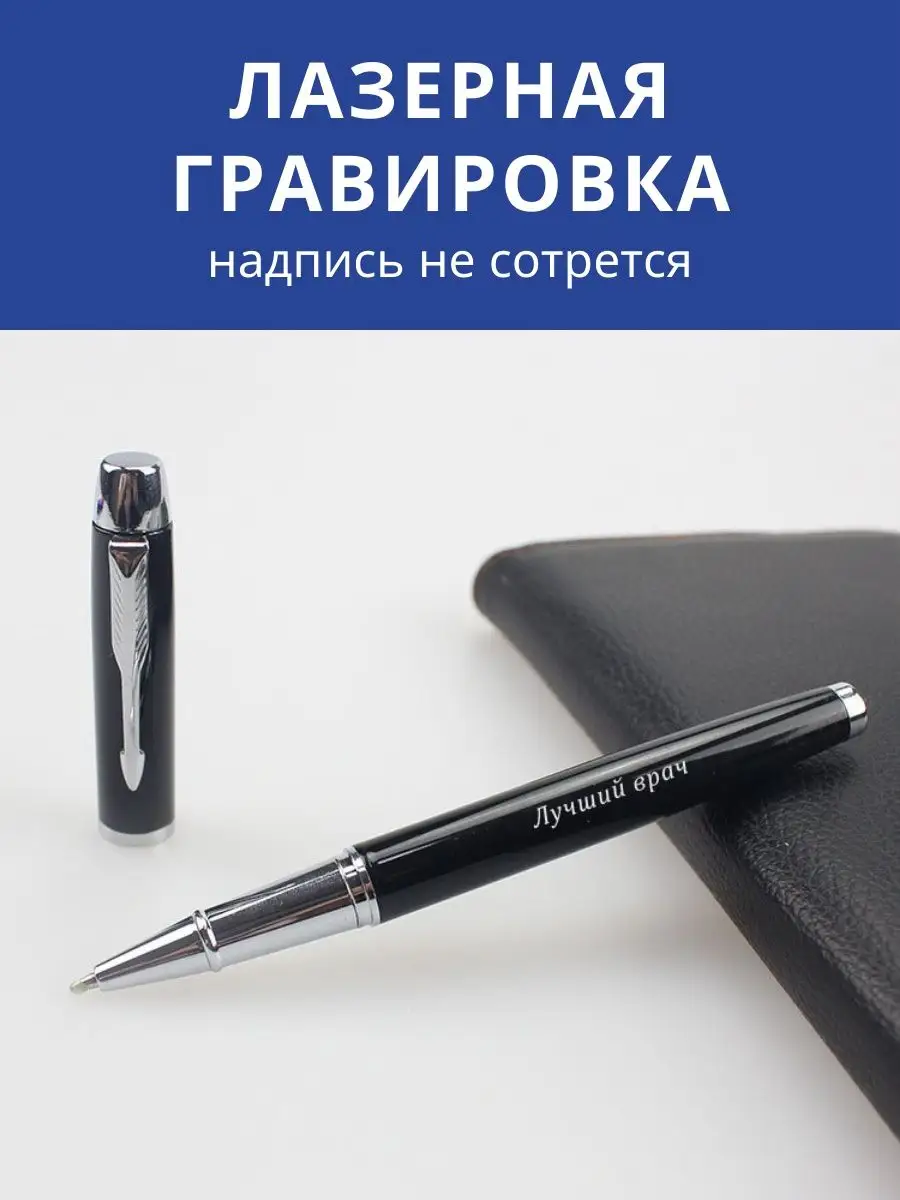 Подарочная ручка Лучший врач GraverMag 100007154 купить за 542 ₽ в  интернет-магазине Wildberries