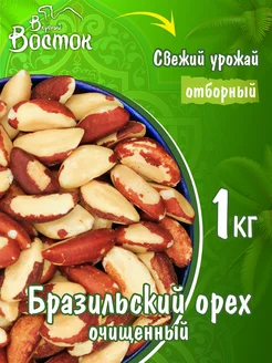 Бразильский орех очищенный 1кг Вкусный Восток 100008690 купить за 1 524 ₽ в интернет-магазине Wildberries