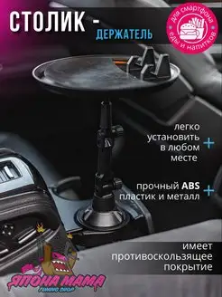 Столик держатель дорожный в авто Япона Мама Tuning shop 100012003 купить за 815 ₽ в интернет-магазине Wildberries