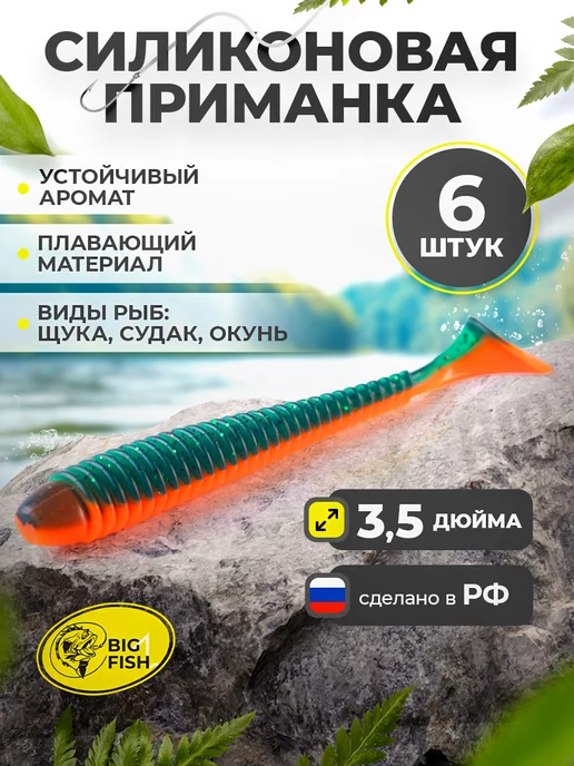 BIG FISH Силиконовая мягкая приманка для рыбалки на щуку и судака