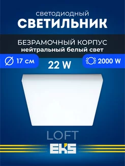 Светильник потолочный светодиодный LOFT безрамочный 22Вт EKS 100013975 купить за 598 ₽ в интернет-магазине Wildberries