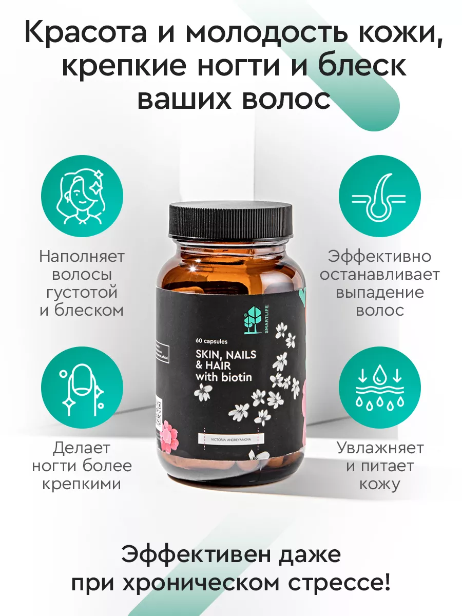 Витамины для волос, кожи и ногтей SKIN, NAILS & HAIR SmartLife 100014312  купить за 1 189 ₽ в интернет-магазине Wildberries