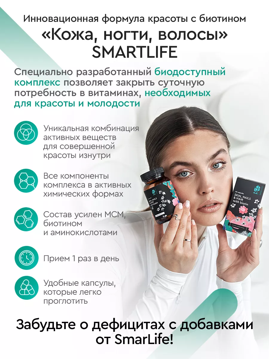 Витамины для волос, кожи и ногтей SKIN, NAILS & HAIR SmartLife 100014312  купить за 1 189 ₽ в интернет-магазине Wildberries