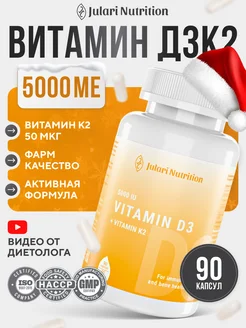 Витамин Д3 5000 МЕ с К2 50 мкг в капсулах Julari Nutrition 100014992 купить за 844 ₽ в интернет-магазине Wildberries