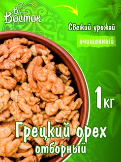 Грецкий орех отборный 1кг Вкусный Восток 100016319 купить за 624 ₽ в интернет-магазине Wildberries