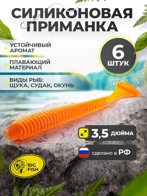 BIG FISH Силиконовая мягкая приманка для рыбалки на щуку и судака