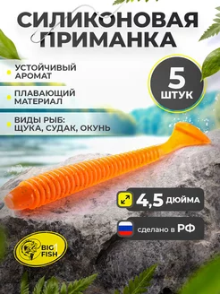 Силиконовая мягкая приманка для рыбалки на щуку и судака BIG FISH 100016551 купить за 286 ₽ в интернет-магазине Wildberries