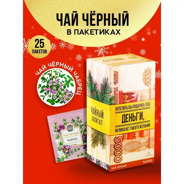 Чай черный вкусный в пакетиках подарок Новый год