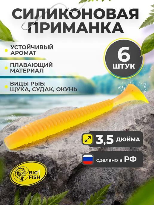 BIG FISH Силиконовая мягкая приманка для рыбалки на щуку и судака