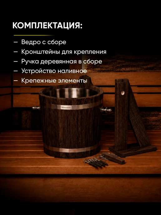 woodson Деревянное обливное устройство для бани 12л в темном, 12 л, фото 5