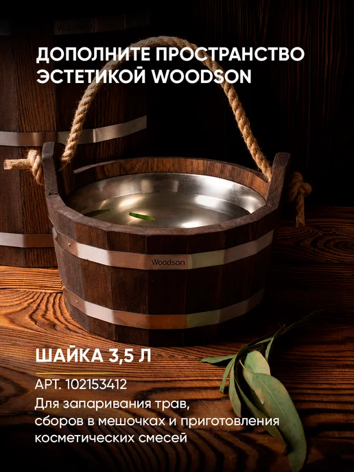 woodson Деревянное обливное устройство для бани 12л в темном, 16 л, фото 6