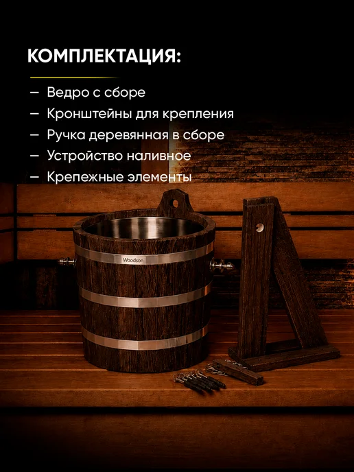 woodson Деревянное обливное устройство для бани 12л в темном, 20 л, фото 5