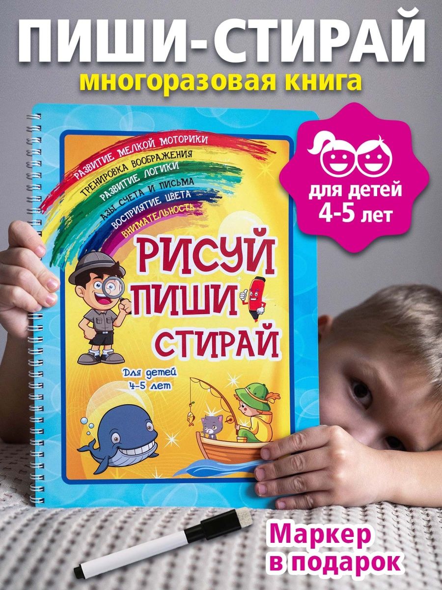 Рабочая тетрадь пиши-стирай для детей 2-3-4-5 лет Развивашки Фабрика  Настроения 100022676 купить за 358 ₽ в интернет-магазине Wildberries