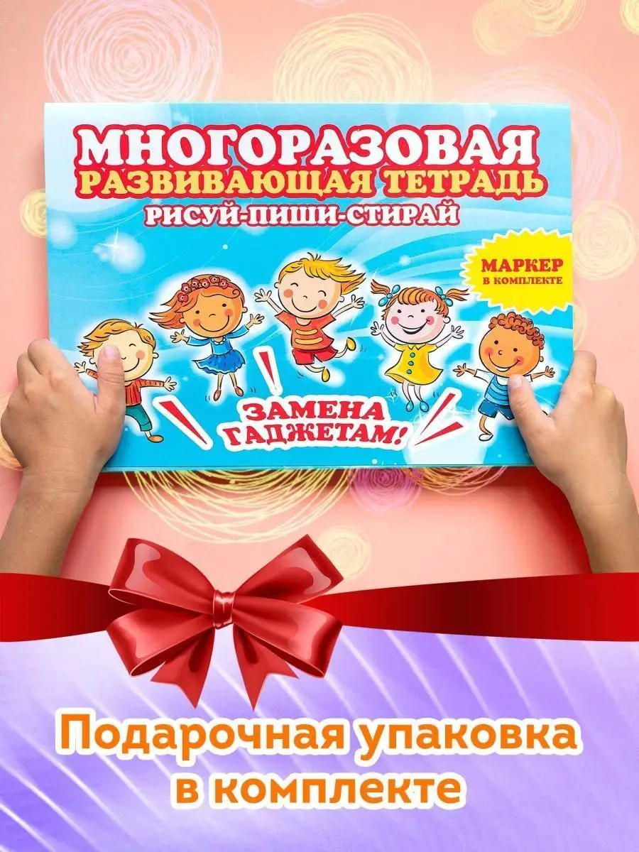 Рабочая тетрадь пиши-стирай для детей 2-3-4-5 лет Развивашки Фабрика  Настроения 100022676 купить за 358 ₽ в интернет-магазине Wildberries