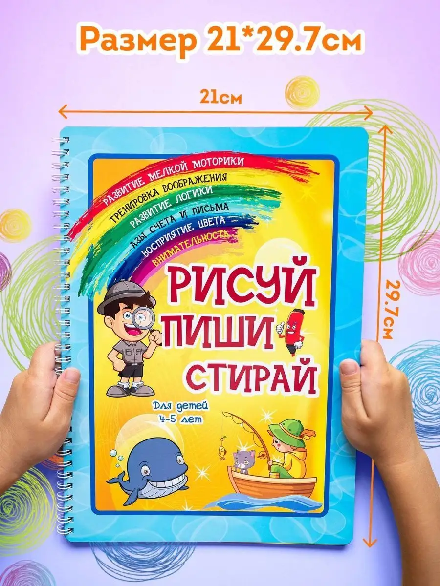 Рабочая тетрадь пиши-стирай для детей 2-3-4-5 лет Развивашки Фабрика  Настроения 100022676 купить за 358 ₽ в интернет-магазине Wildberries