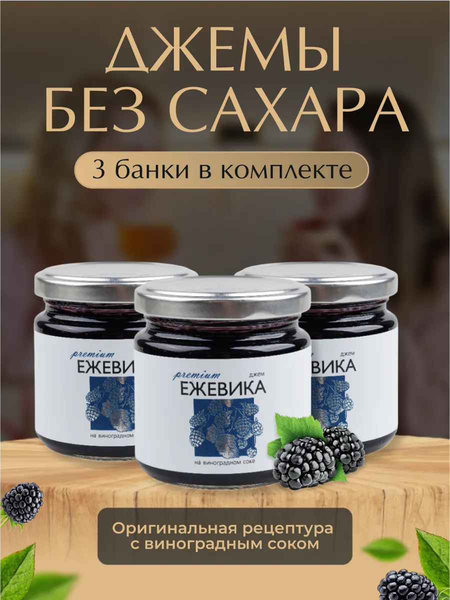 Набор джем без сахара из ежевики