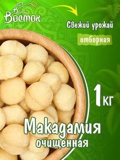 Макадамия очищенная 1кг Вкусный Восток 100025185 купить за 2 830 ₽ в интернет-магазине Wildberries