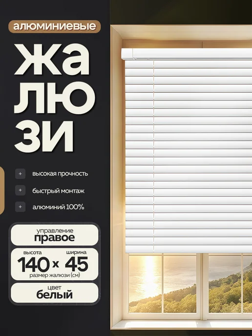 Жалюзи шторы Жалюзи на окна алюминиевые 45*140, 45x140