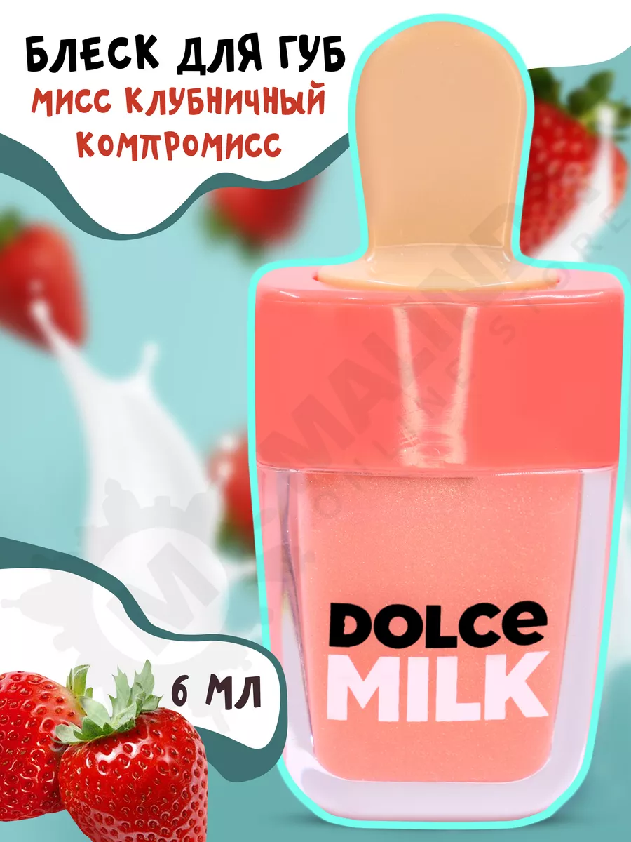 Блеск для губ Дольче милк DOLCE MILK 100026222 купить за 368 ₽ в  интернет-магазине Wildberries