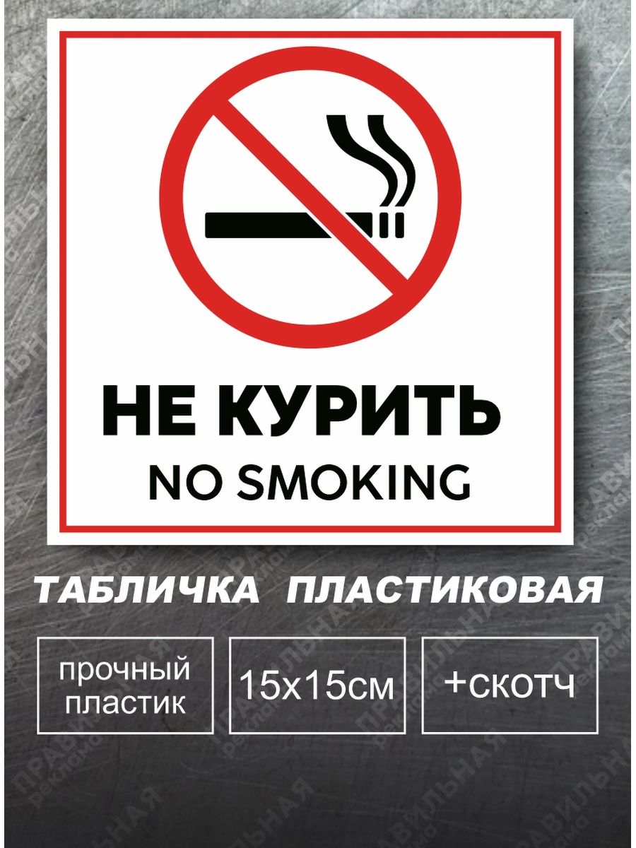 В какой стране запрещено курить. Табличка "не курить". Табличка Курилка. Курить запрещено табличка. Смешные таблички не курить.