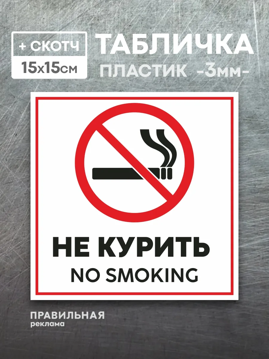 Табличка "Курение запрещено" 15х15 см