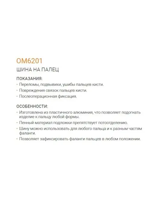 Orliman Ортез на палец руки ортопедический фиксирующая шина OM6201, вариант, фото 5