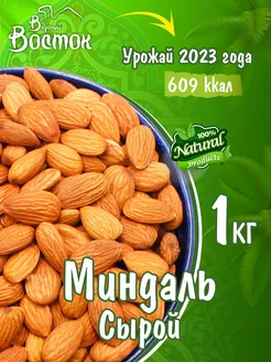 Миндаль сырой 1кг Вкусный Восток 100027398 купить за 991 ₽ в интернет-магазине Wildberries