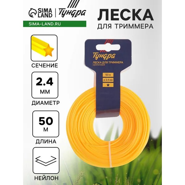 Леска для триммера 2.4 мм в сад и огород
