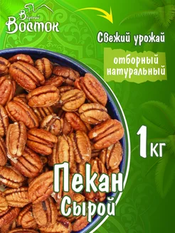 Орех пекан 1кг Вкусный Восток 100028148 купить за 1 578 ₽ в интернет-магазине Wildberries