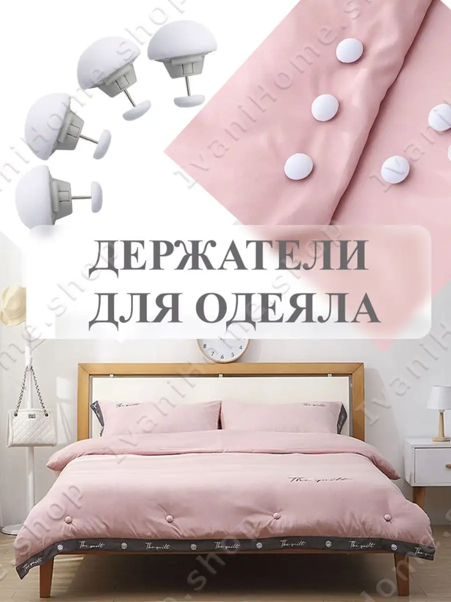 Фиксаторы, держатели,зажимы для одеяла, для покрывала IvaniHome.shop  100030300 купить за 141 ₽ в интернет-магазине Wildberries