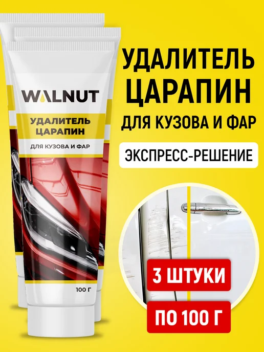 WALNUT Полироль для кузова и фар автомобиля, вариант
