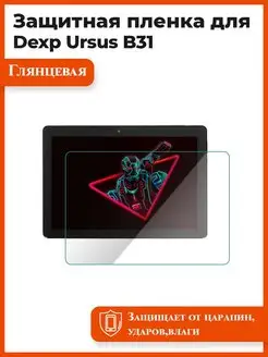 Пленка защитная Dexp Ursus B31 Мир пленки 100031991 купить за 469 ₽ в интернет‑магазине Wildberries
