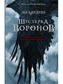 Шестерка воронов Издательство АСТ 100032566 купить за 515 ₽ в интернет-магазине Wildberries