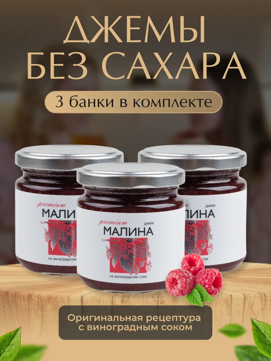 Набор джем без сахара из малины