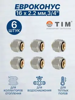 Евроконус переходник 16х2,2мм 3 4"-6шт TIM 100033938 купить за 926 ₽ в интернет-магазине Wildberries