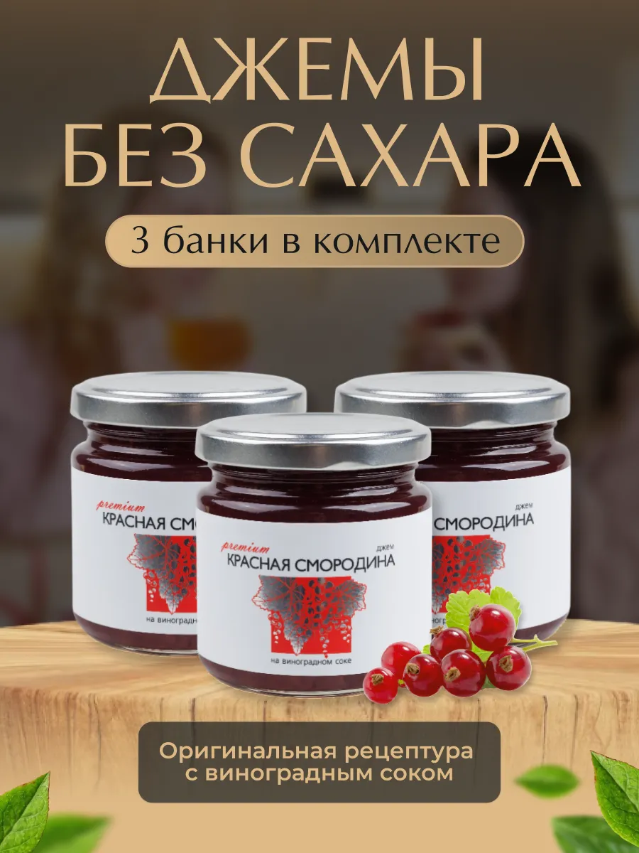 Набор джем без сахара из красной смородины