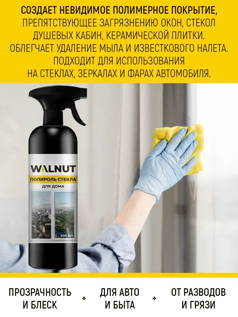 Полироль для стекла WALNUT 100034149 купить за 454 ₽ в интернет-магазине  Wildberries