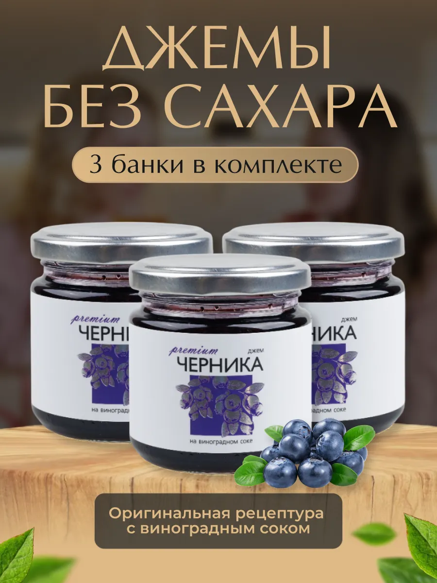 Набор джем без сахара из черники