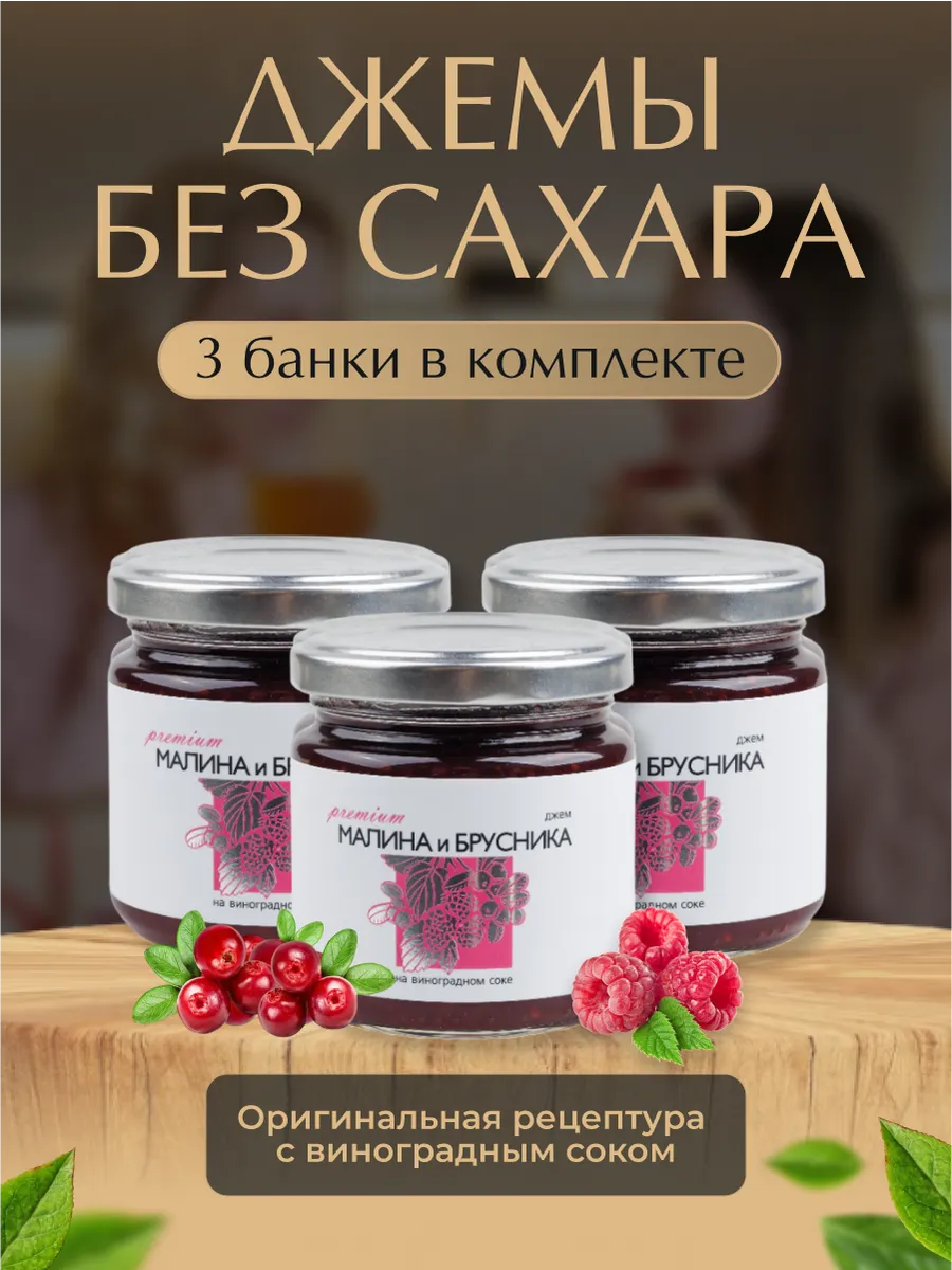 Набор джем без сахара из малины и брусники