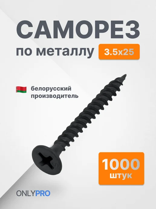 OnlyPro Саморезы по металлу черные для гипсокартона 3,5х25 1000 шт, 3.5x25, 1000 шт