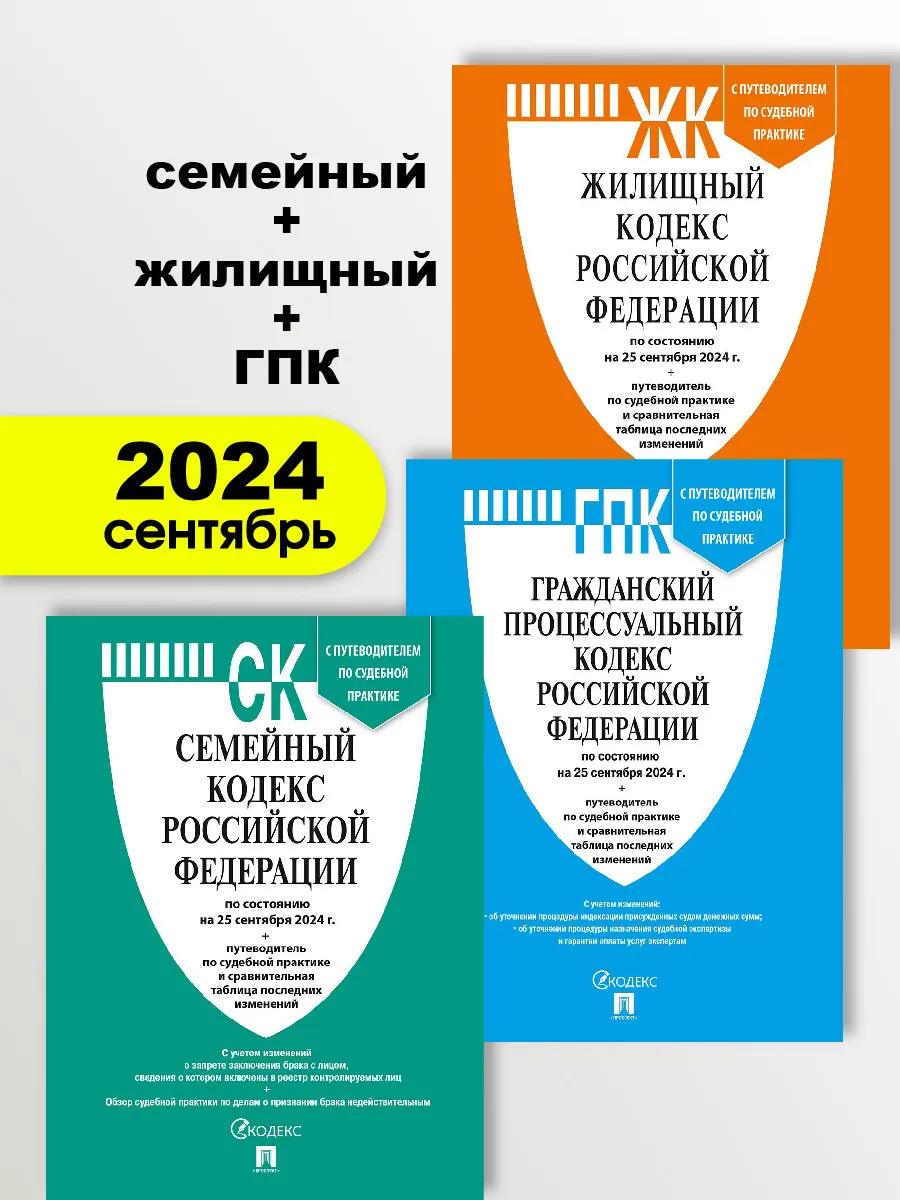 Комплект Семейный + Жилищный + ГПК. Проспект 100038572 купить за 301 ₽ в  интернет-магазине Wildberries