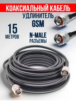 Коаксиальный кабель удлинитель GSM 15 м Amperator 100039082 купить за 845 ₽ в интернет-магазине Wildberries