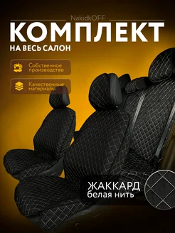 Накидки на сиденья автомобиля комплект на весь салон NakidkOFF 100039087 купить за 2 352 ₽ в интернет‑магазине Wildberries