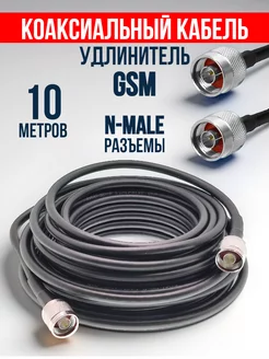 Коаксиальный кабель удлинитель GSM 10 м Amperator 100039098 купить за 796 ₽ в интернет-магазине Wildberries