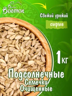 Семечки подсолнечные очищенные 1кг Вкусный Восток 100039330 купить за 176 ₽ в интернет-магазине Wildberries