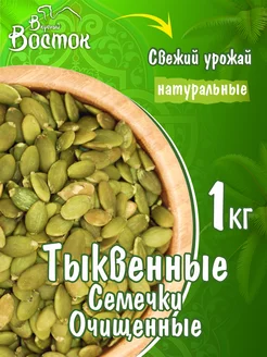 Тыквенные семечки очищенные 1кг Вкусный Восток 100040668 купить за 507 ₽ в интернет-магазине Wildberries