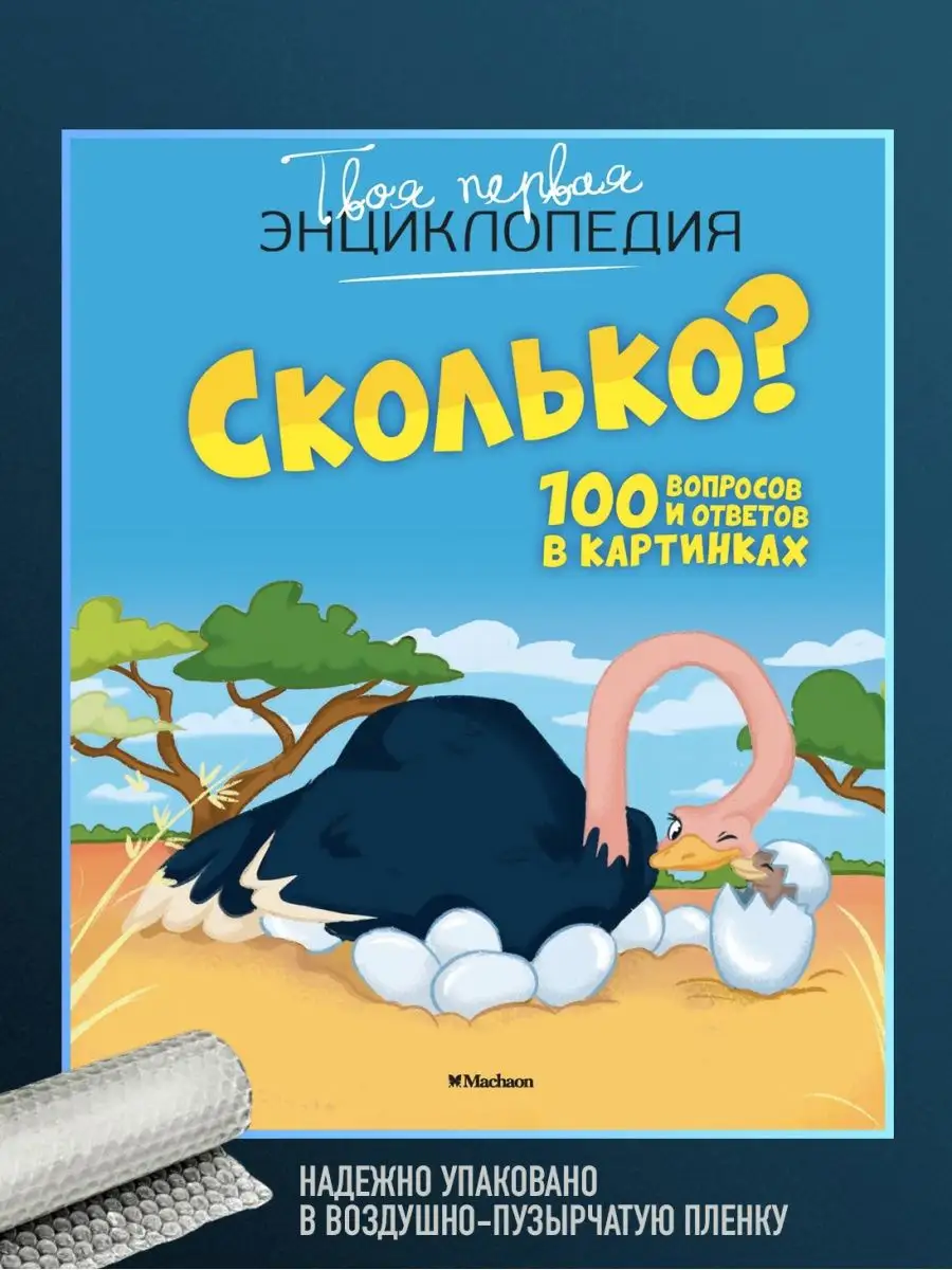 Книга Сколько? Вопросы и ответы в картинках Издательство Махаон 100041228  купить за 405 ₽ в интернет-магазине Wildberries