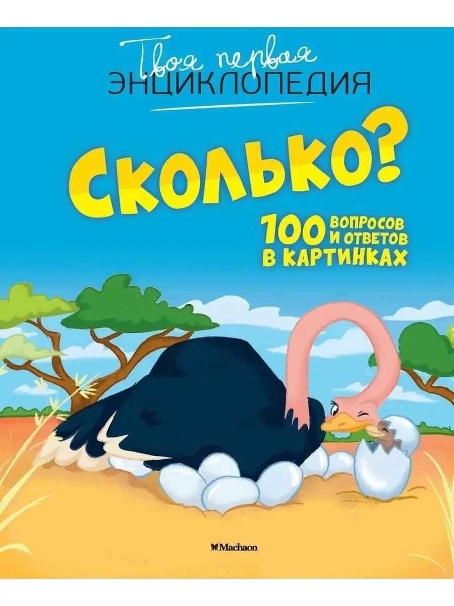 Книга Сколько? Вопросы и ответы в картинках Издательство Махаон 100041228  купить за 405 ₽ в интернет-магазине Wildberries